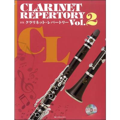 新版 クラリネット・レパートリー vol．2 カラオケCD付 ／ 全音楽譜出版社
