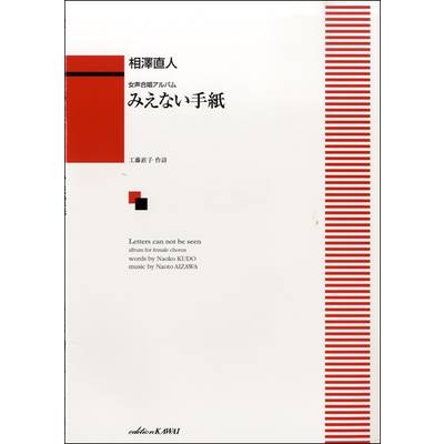 相澤直人 女声合唱アルバム みえない手紙 ／ カワイ出版