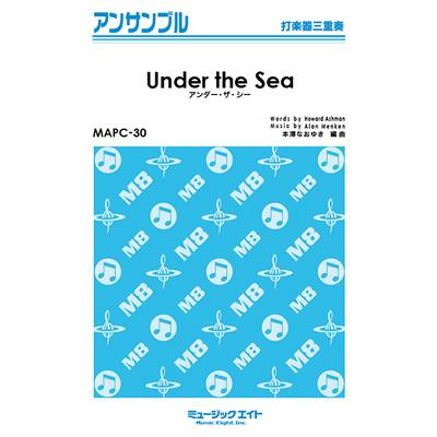 MAPC30 打楽器・アンサンブル アンダー・ザ・シー【Under the Sea】【打楽器三重奏】 ／ ミュージックエイト