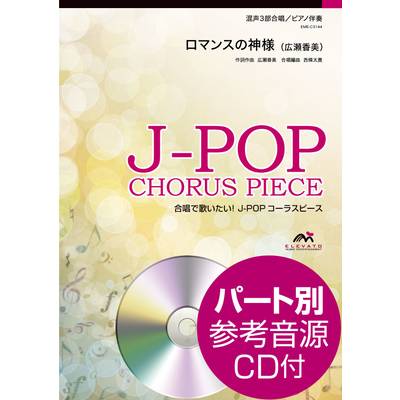 J−POPコーラスピース 混声3部合唱 ロマンスの神様／広瀬香美 CD付 ／ ウィンズスコア