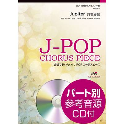 J−POPコーラスピース 混声4部合唱 Jupiter／平原綾香 CD付 ／ ウィンズスコア