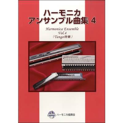ハーモニカ アンサンブル曲集（4） ／ 鈴木教育出版