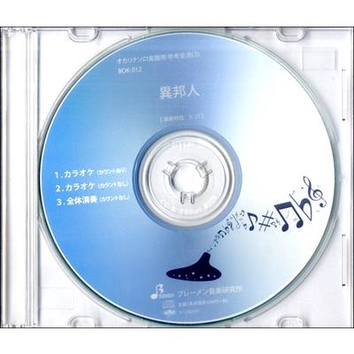 CD BOK012CD オカリナソロ 異邦人 ／ ブレーメン