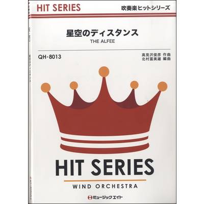 QH8013 吹奏楽ヒットシリーズ 星空のディスタンス／THE ALFEE ／ ミュージックエイト