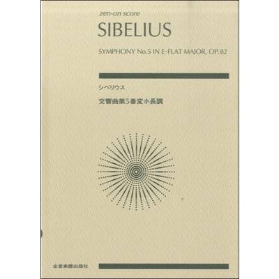 ゼンオンスコア シベリウス:交響曲第5番 変ホ長調 作品82 ／ 全音楽譜出版社（ポケットスコア）