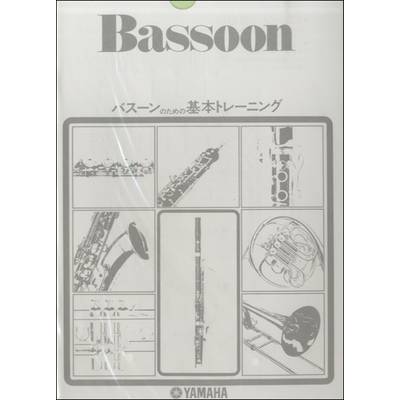 バスーンのための基本トレーニング ／ ヤマハミュージックメディア