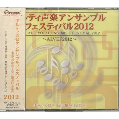 CD アルティ声楽アンサンブルフェスティバル2012 ／ アールミック