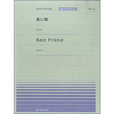全音ピアノピースポピュラー64 長い間／Best Friend（Kiroro） ／ 全音楽譜出版社