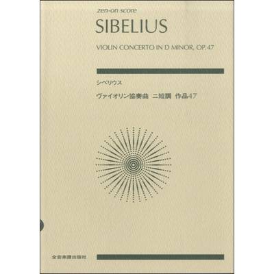 シベリウス:ヴァイオリン協奏曲 ニ短調、作品47 ／ 全音楽譜出版社（ポケットスコア）