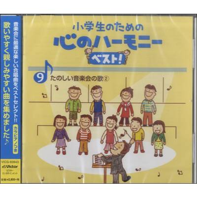 CD 小学生のための心のハーモニーベスト9〜たのしい音楽会の歌2〜 ／ ジェスフィール(ﾋﾞｸﾀｰ)