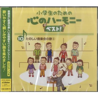 CD 小学生のための心のハーモニーベスト10〜たのしい音楽会の歌3〜 ／ ジェスフィール(ﾋﾞｸﾀｰ)