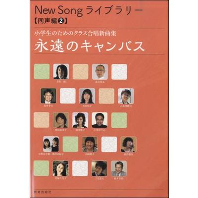 New Song ライブラリー 同声編（2） 小学生のための合唱曲集 永遠のキャンバス ／ 教育芸術社