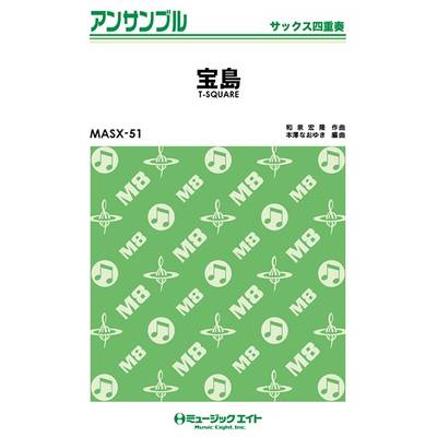 MASX51 サックス・アンサンブル 宝島【サックス四重奏】／T−SQUARE ／ ミュージックエイト