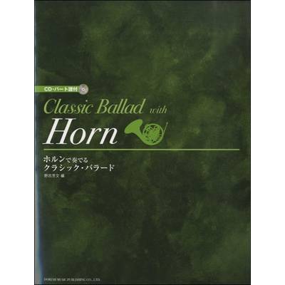 ホルンで奏でる クラシック・バラード ／ ドレミ楽譜出版社