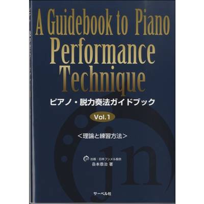 ピアノ・脱力奏法ガイドブック（1）理論と練習方法 ／ サーベル社
