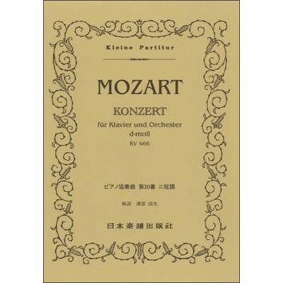 No.131.モーツァルト ピアノ協奏曲 第20番 K466 ／ 日本楽譜出版社