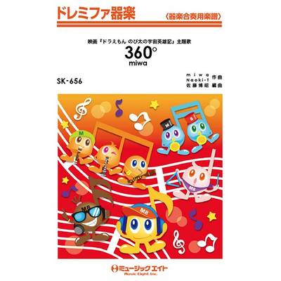 SK656 ドレミファ器楽 360°／miwa ／ ミュージックエイト
