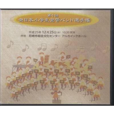 CD 第1回全日本小学生金管バンド選手権 ／ ティーダ