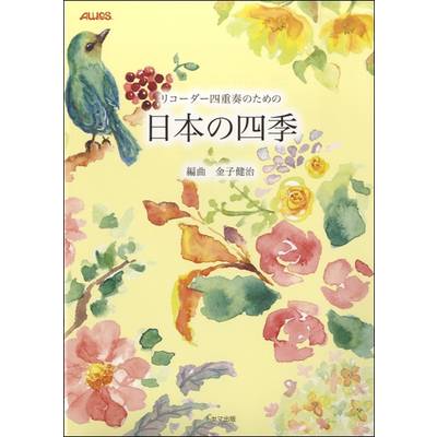 リコーダー四重奏のための 日本の四季 金子健二／編曲 ／ トヤマ出版