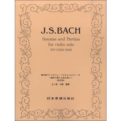 No.906.バッハ 無伴奏ヴァイオリン・ソナタとパルティータ ／ 日本楽譜出版社