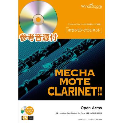 めちゃモテ・クラリネット Open Arms 参考音源CD付 ／ ウィンズスコア