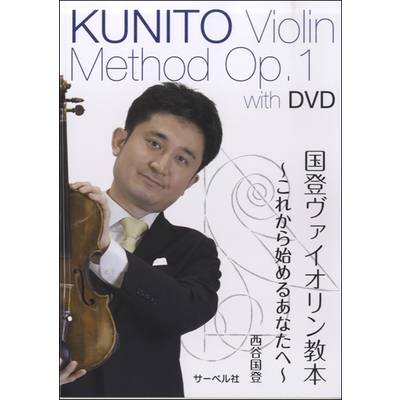 国登ヴァイオリン教本 〜これから始めるあなたへ〜 DVD付 ／ サーベル社