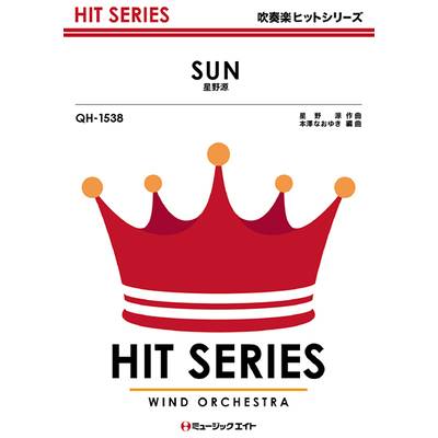 QH1538 吹奏楽ヒットシリーズ SUN／星野源【オンデマンド】 ／ ミュージックエイト