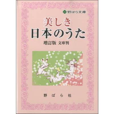 美しき日本のうた 増訂版 文庫版 ／ 野ばら社