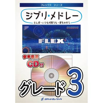 FLEX−1 ジブリ・メドレー（さんぽ〜いつも何度でも〜君をのせて） ／ ロケットミュージック