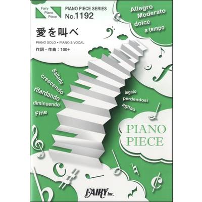 PP1192 ピアノピース 愛を叫べ／嵐 ／ フェアリー
