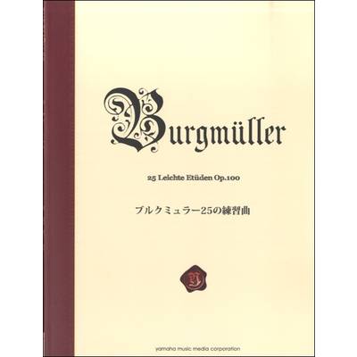 ブルクミュラー25の練習曲 ／ ヤマハミュージックメディア