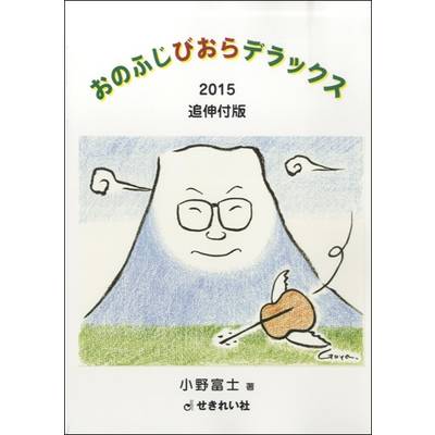 おのふじびおらデラックス2015追伸付版 ／ せきれい社
