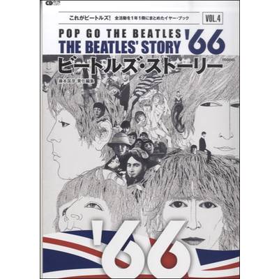 CDジャーナルムック 『ビートルズ・ストーリー 4 1966』 ／ (株)シーディージャーナル