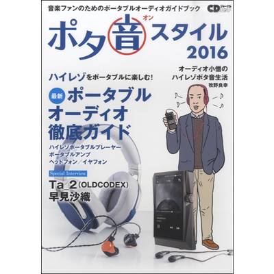 CDジャーナルムック 『ポタ音スタイル2016』 ／ (株)シーディージャーナル