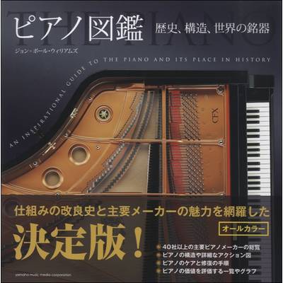 ピアノ図鑑〜歴史、構造、世界の銘器〜 ／ ヤマハミュージックメディア【ネコポス不可】
