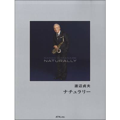 渡辺貞夫／ナチュラリー 楽譜集（中級〜上級） ／ エー・ティー・エヌ