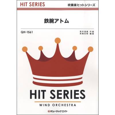 QH1561 吹奏楽ヒットシリーズ 鉄腕アトム ／ ミュージックエイト