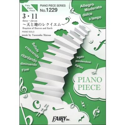PP1229 ピアノピース 3・11〜天と地のレクイエム 〜／松尾泰伸 ／ フェアリー