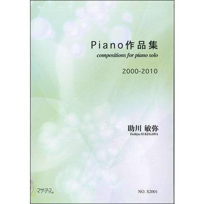 Piano作品集 助川敏弥 2000−2010 ／ マザーアース