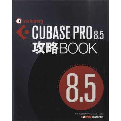CUBASE PRO8.5攻略BOOK ／ サウンドデザイナー