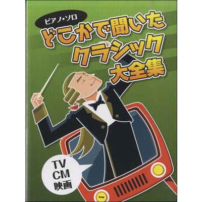 ピアノソロ どこかで聞いたクラシック大全集〜TV・CM・映画〜 ／ ケイ・エム・ピー