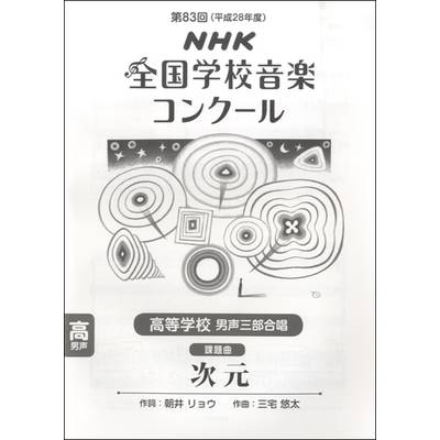 第83回 平成28年度 NHK全国学校音楽コンクール課題曲 高等学校男声三部 次元 ／ ＮＨＫ出版