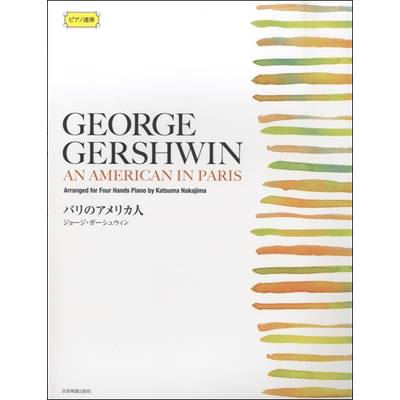 ピアノ連弾 ガーシュウィン:パリのアメリカ人 ／ 全音楽譜出版社