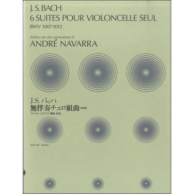 J．S．バッハ:無伴奏チェロ組曲（全曲）BWV1007-1012/アンドレ・ナヴァラ編 ／ 全音楽譜出版社
