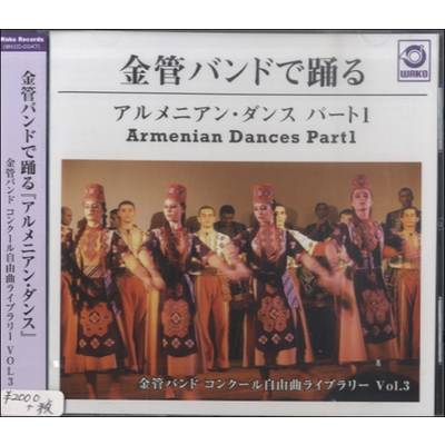 金管バンドで踊る アルメニアン・ダンス・パート1 ／ ティーダ