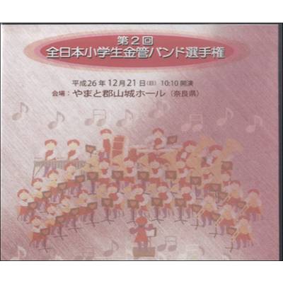 CD 第2回全日本小学生金管バンド選手権 ／ ティーダ