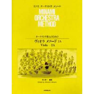 オーケストラ導入のためのヴィオラ・メソード 2A ／ 全音楽譜出版社