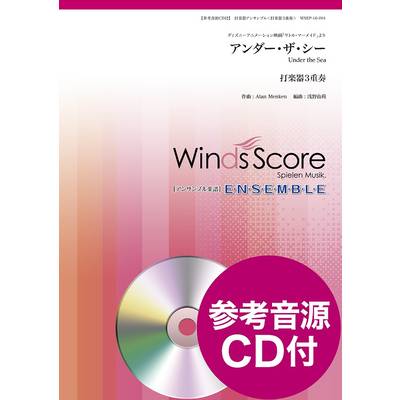 打楽器アンサンブル楽譜 アンダー・ザ・シー（打楽器3重奏） 参考音源CD付（MIDI） ／ ウィンズスコア