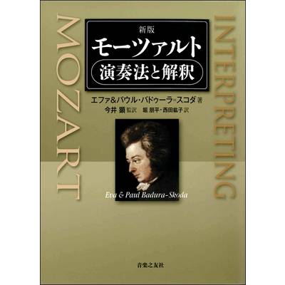 新版 モーツァルト 演奏法と解釈 ／ 音楽之友社【ネコポス不可】