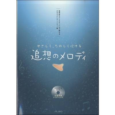 オカリナレパートリー集 追想のメロディ CD付 ／ アルソ出版